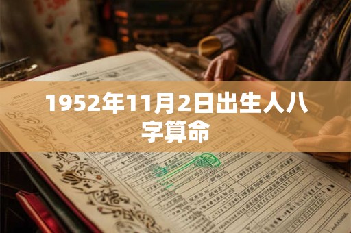 1952年11月2日出生人八字算命