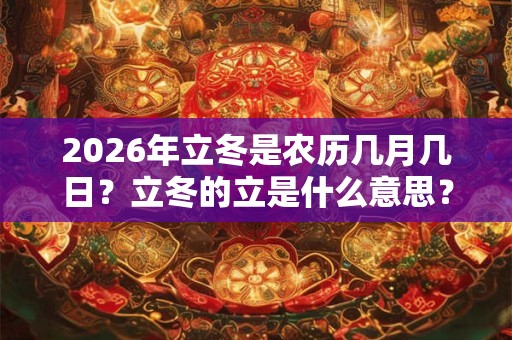 2026年立冬是农历几月几日？立冬的立是什么意思？