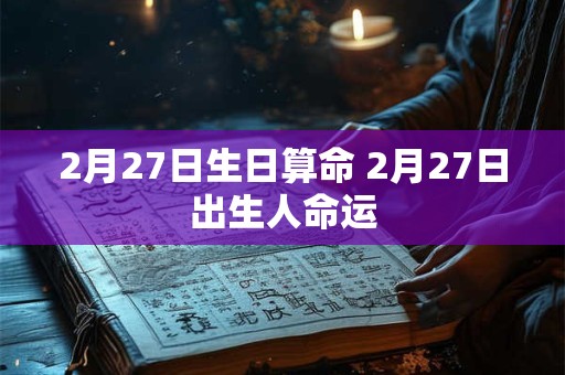 2月27日生日算命 2月27日出生人命运