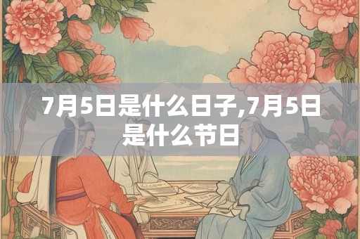 7月5日是什么日子,7月5日是什么节日