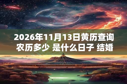 2026年11月13日黄历查询 农历多少 是什么日子 结婚吉时