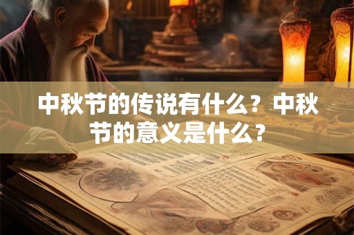 中秋节的传说有什么？中秋节的意义是什么？