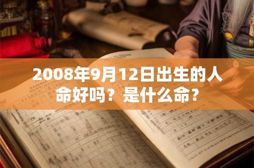 2008年9月12日出生的人命好吗？是什么命？