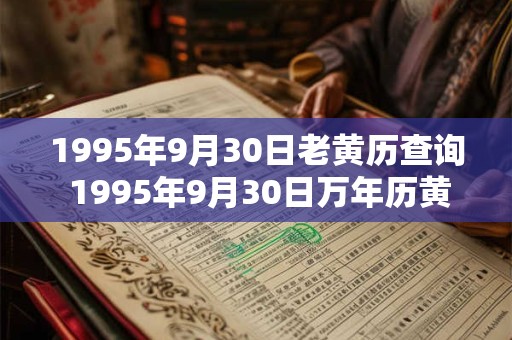 1995年9月30日老黄历查询 1995年9月30日万年历黄道吉日