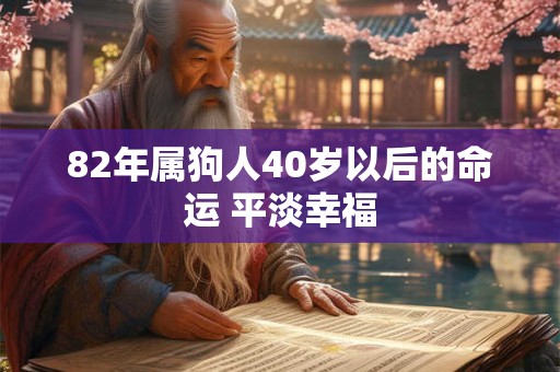 82年属狗人40岁以后的命运 平淡幸福