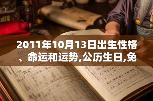2011年10月13日出生性格、命运和运势,公历生日,免费算命