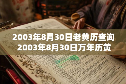 2003年8月30日老黄历查询 2003年8月30日万年历黄道吉日