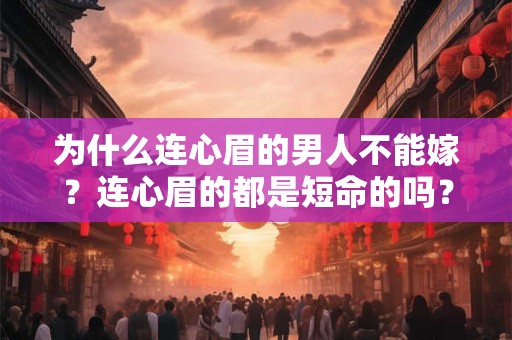 为什么连心眉的男人不能嫁？连心眉的都是短命的吗？
