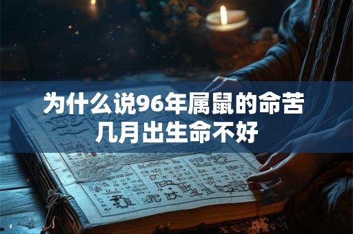 为什么说96年属鼠的命苦 几月出生命不好