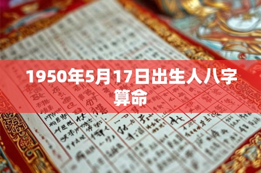 1950年5月17日出生人八字算命