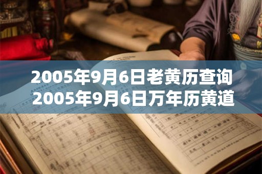 2005年9月6日老黄历查询 2005年9月6日万年历黄道吉日