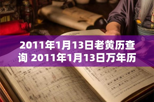 2011年1月13日老黄历查询 2011年1月13日万年历黄道吉日