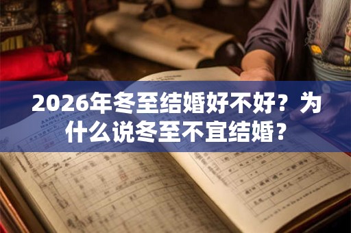 2026年冬至结婚好不好？为什么说冬至不宜结婚？
