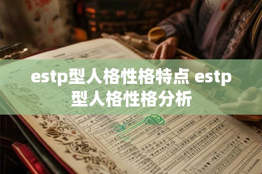 estp型人格性格特点 estp型人格性格分析