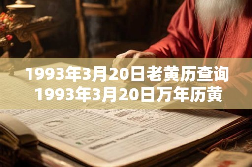 1993年3月20日老黄历查询 1993年3月20日万年历黄道吉日