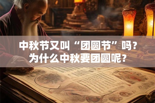 中秋节又叫“团圆节”吗？为什么中秋要团圆呢？