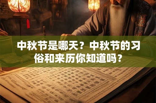 中秋节是哪天？中秋节的习俗和来历你知道吗？