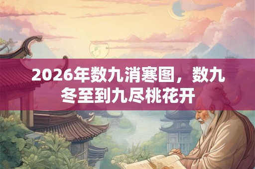 2026年数九消寒图，数九冬至到九尽桃花开