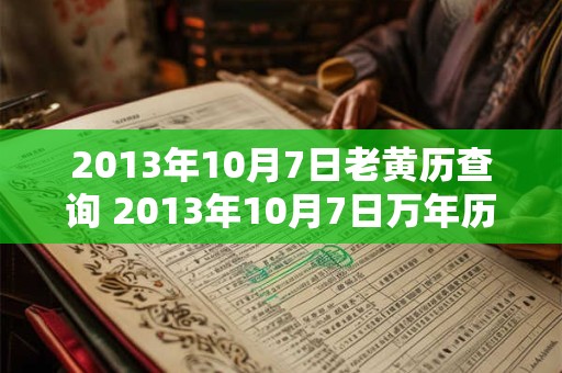 2013年10月7日老黄历查询 2013年10月7日万年历黄道吉日
