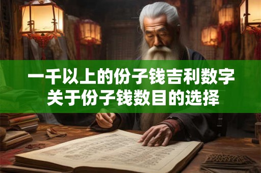 一千以上的份子钱吉利数字 关于份子钱数目的选择