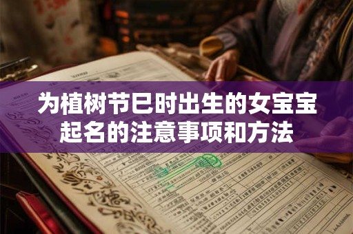 为植树节巳时出生的女宝宝起名的注意事项和方法
