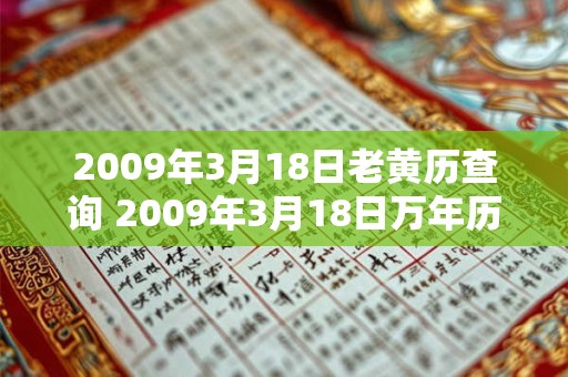 2009年3月18日老黄历查询 2009年3月18日万年历黄道吉日 2009年3月18日老黄历查询 2009年3月18日万年历黄道吉日