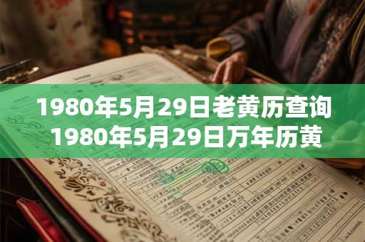 1980年5月29日老黄历查询 1980年5月29日万年历黄道吉日
