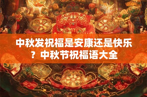 中秋发祝福是安康还是快乐？中秋节祝福语大全