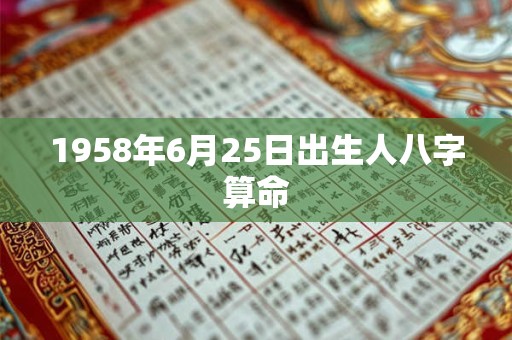 1958年6月25日出生人八字算命