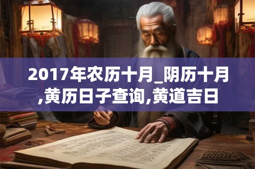 2017年农历十月_阴历十月,黄历日子查询,黄道吉日