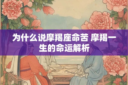 为什么说摩羯座命苦 摩羯一生的命运解析