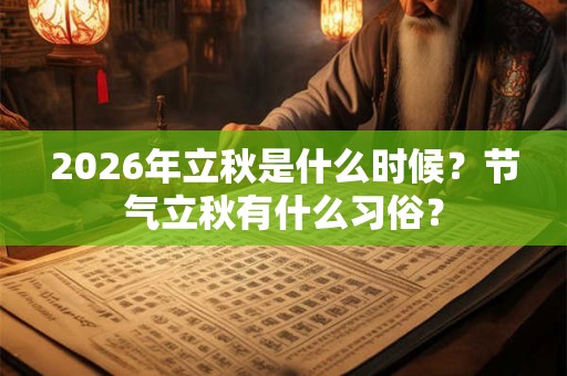 2026年立秋是什么时候？节气立秋有什么习俗？