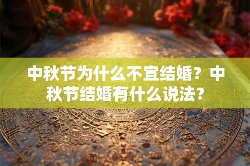 中秋节为什么不宜结婚？中秋节结婚有什么说法？