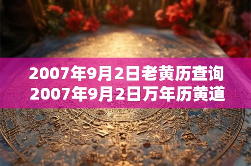 2007年9月2日老黄历查询 2007年9月2日万年历黄道吉日