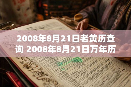2008年8月21日老黄历查询 2008年8月21日万年历黄道吉日 2008年8月21日老黄历查询 2008年8月21日万年历黄道吉日