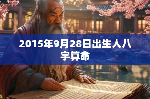 2015年9月28日出生人八字算命