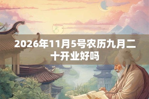 2026年11月5号农历九月二十开业好吗