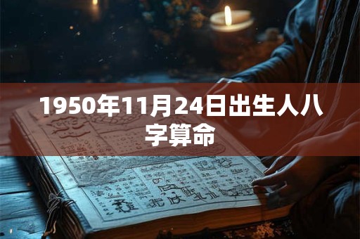 1950年11月24日出生人八字算命