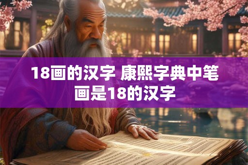 18画的汉字 康熙字典中笔画是18的汉字 18画的汉字 康熙字典中笔画是18的汉字