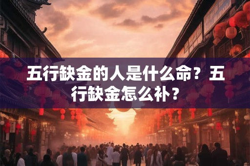 五行缺金的人是什么命？五行缺金怎么补？