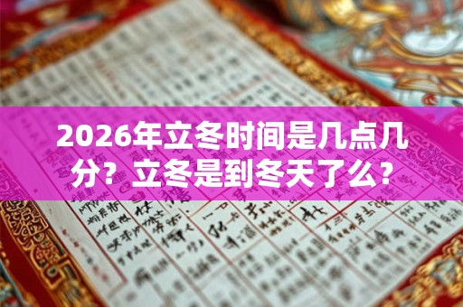 2026年立冬时间是几点几分？立冬是到冬天了么？