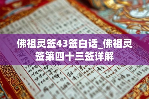 佛祖灵签43签白话_佛祖灵签第四十三签详解
