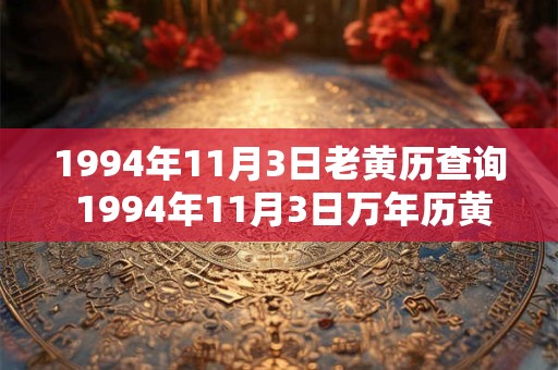1994年11月3日老黄历查询 1994年11月3日万年历黄道吉日