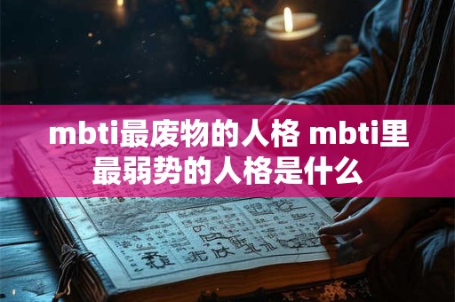 mbti最废物的人格 mbti里最弱势的人格是什么
