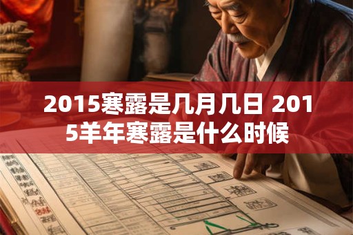 2015寒露是几月几日 2015羊年寒露是什么时候