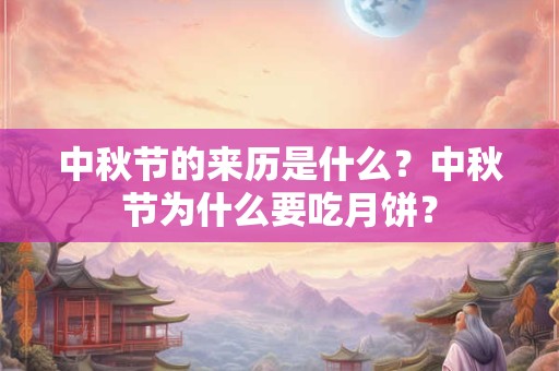中秋节的来历是什么？中秋节为什么要吃月饼？