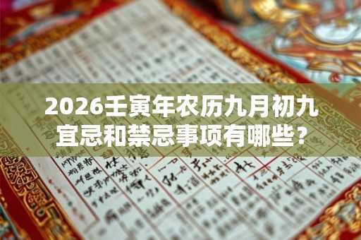 2026壬寅年农历九月初九宜忌和禁忌事项有哪些？