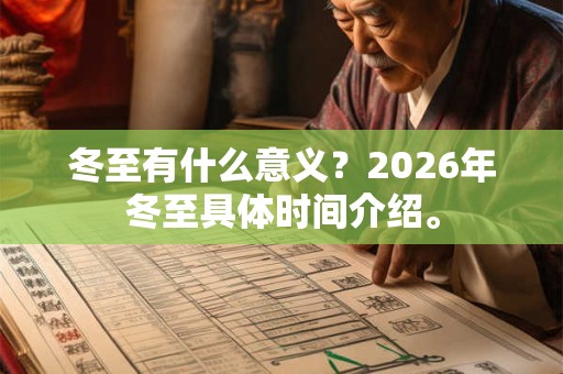 冬至有什么意义？2026年冬至具体时间介绍。