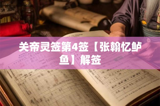 关帝灵签第4签【张翰忆鲈鱼】解签