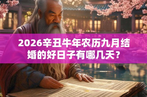 2026辛丑牛年农历九月结婚的好日子有哪几天？
